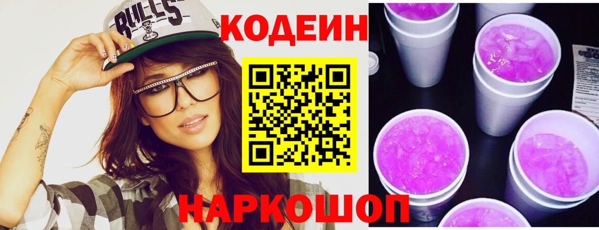 Трёхгорный  Codein напиток Lean (лин)  Вход с VPN  Codein Purple Drank 